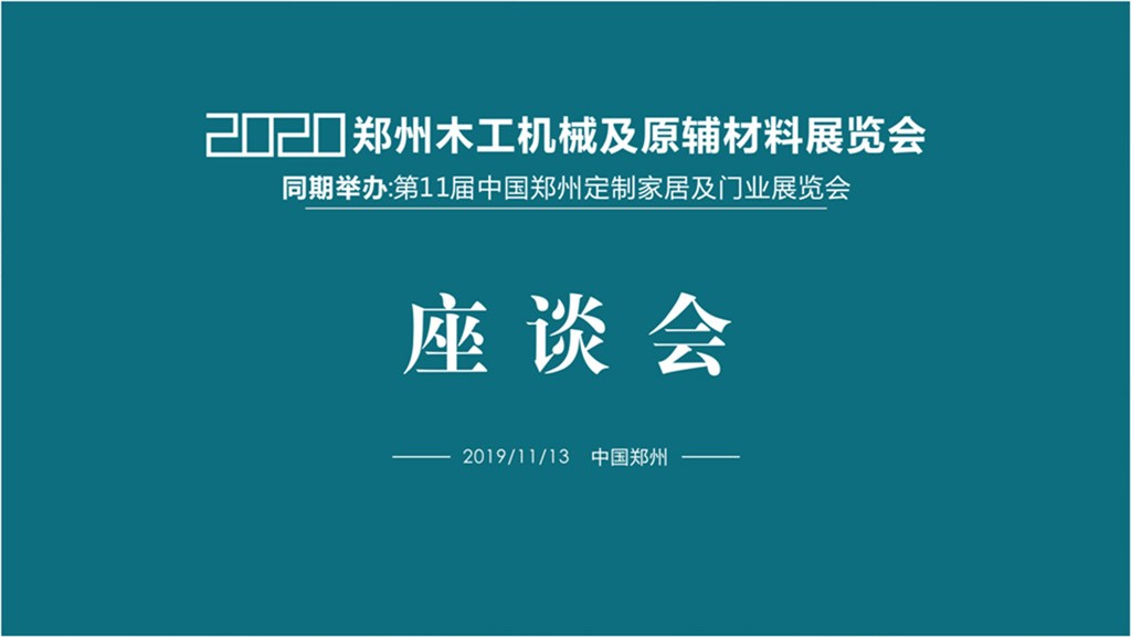 2020郑州木工机械及原辅材料展会座谈会成功召开