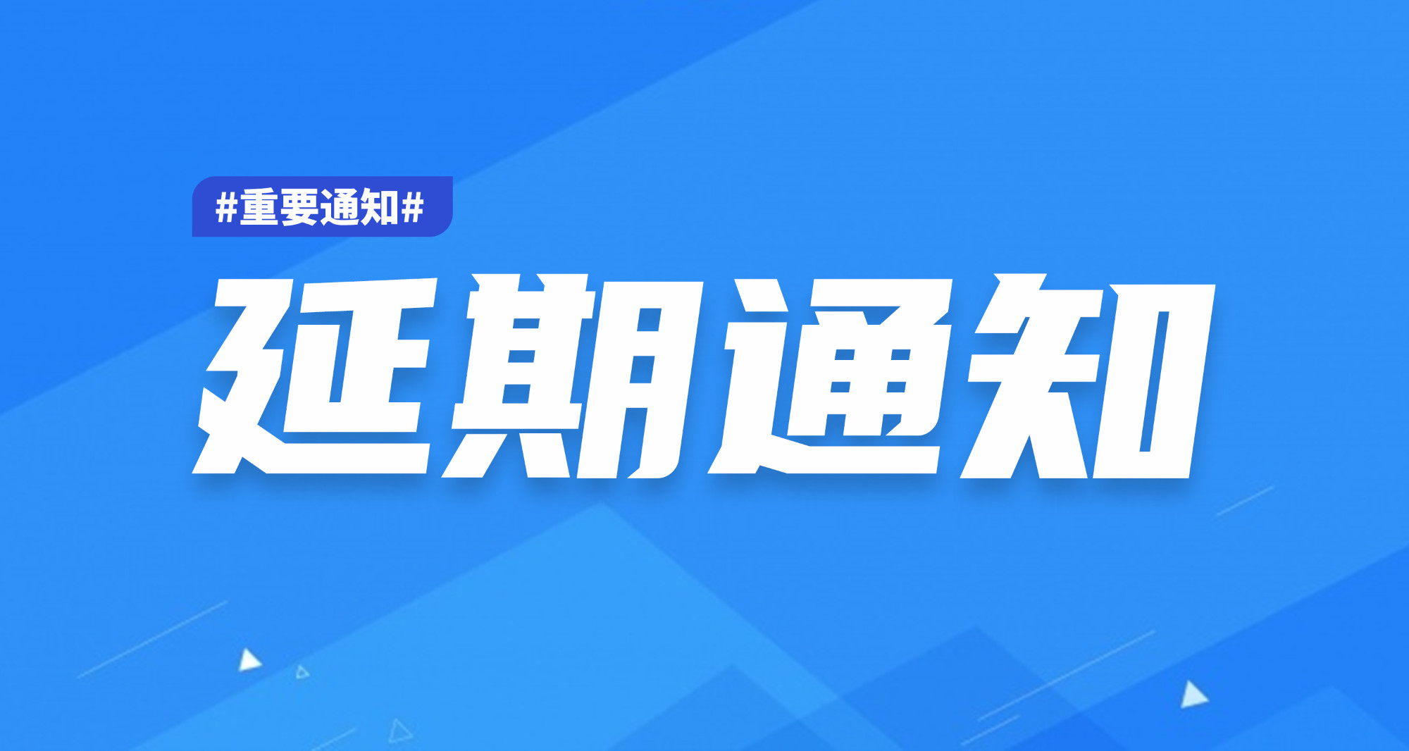 延期举办“2022中国郑州门窗业博览会”“2022中国郑州整屋定制家居及家具产业博览会”的通知