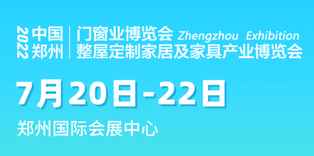 7月20-22日，为什么1000家门窗、家居企业选择来郑州国际会展中心参展？