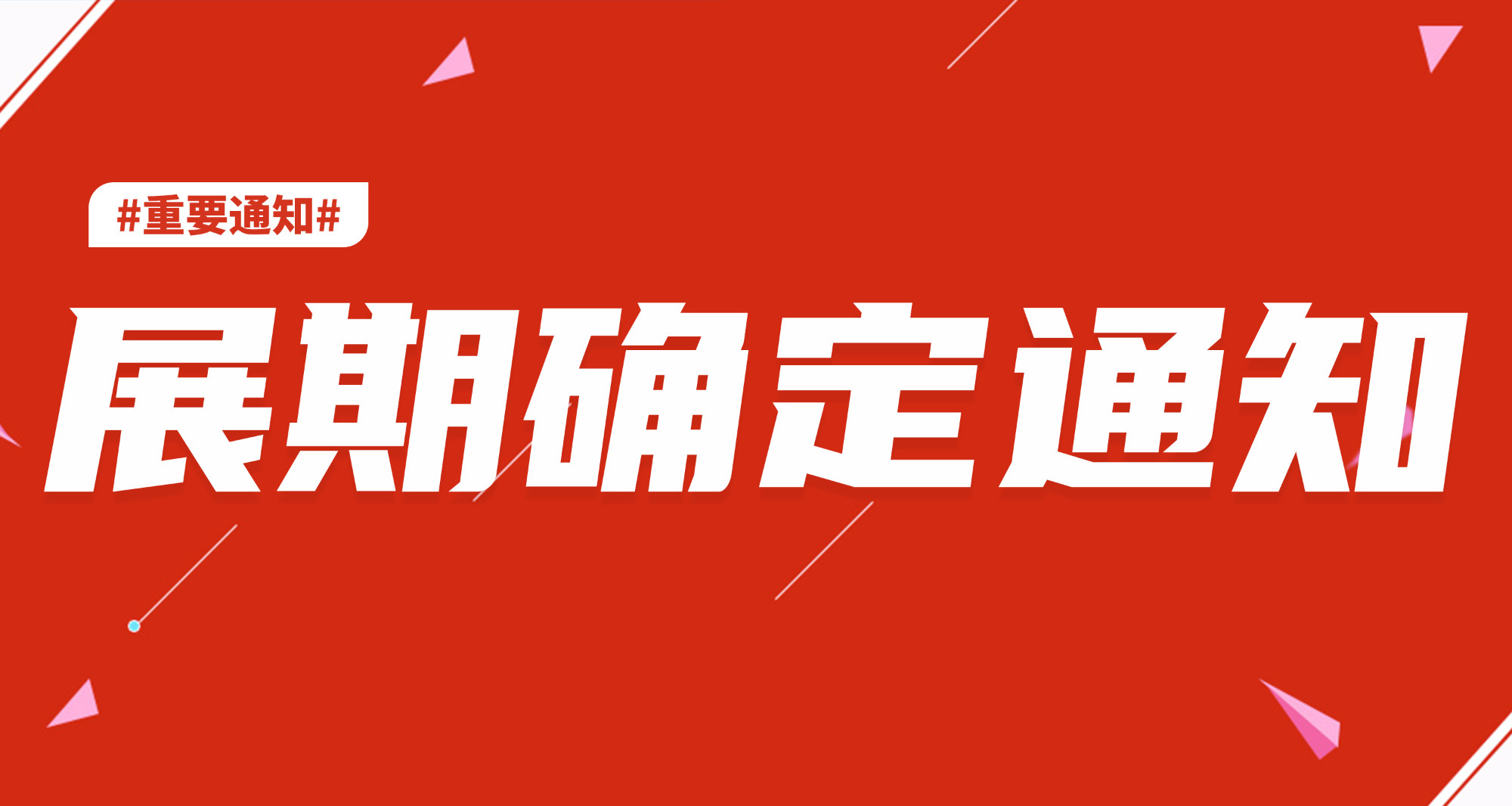 关于“2022中国郑州门窗业博览会”“2022中国郑州整屋定制家居及家具产业博览会”展期确定的通知