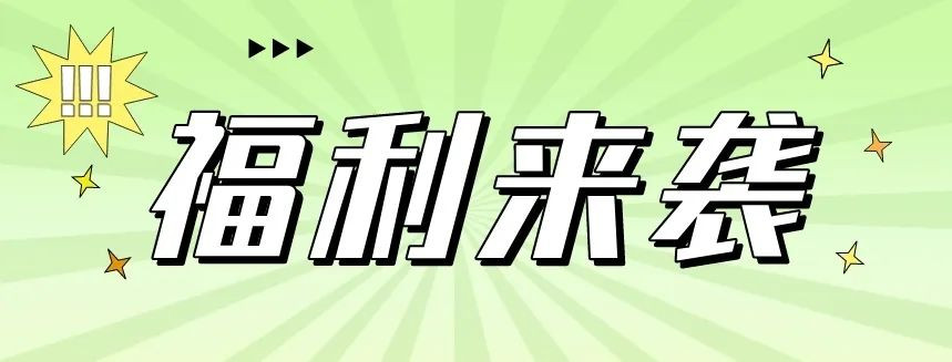 转发集赞，逛展有礼！8月3--5日，这场展会数万礼品免费派发！