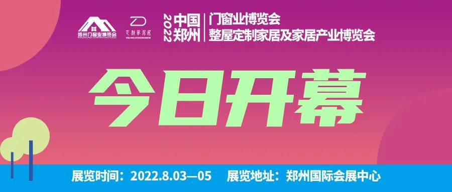 客商云集！2022中国郑州门窗业暨整屋定制家居及家居产业博览会盛大开幕！