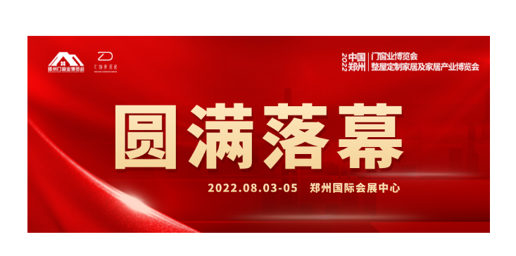 2022郑州门窗业暨整屋定制家居及家居产业博览会圆满闭幕！下届展会再聚！