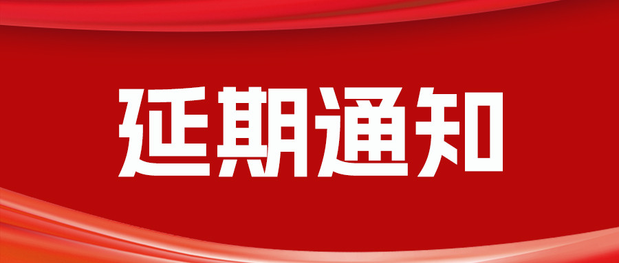 延期举办“2023中国郑州门窗业博览会”“2023中国郑州整屋定制家居及家具产业博览会”的通知