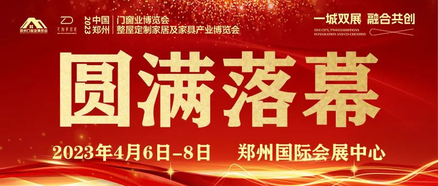 不负期待，载誉收官！2023郑州门窗业暨整屋定制家居及家具产业博览会圆满闭幕