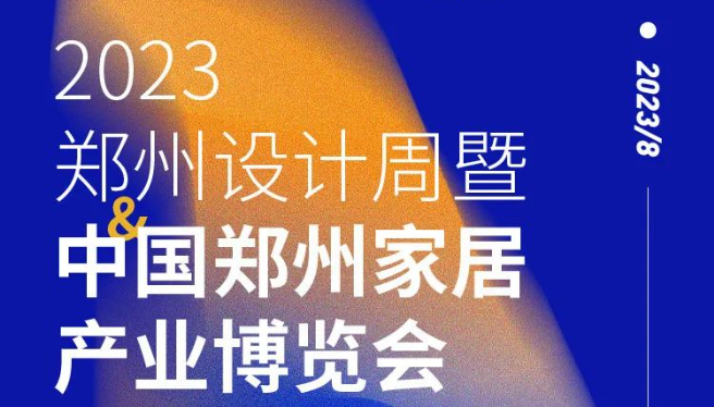 逛展必备丨2023郑州设计周暨郑州家居产业博览会「观展攻略」请收藏！