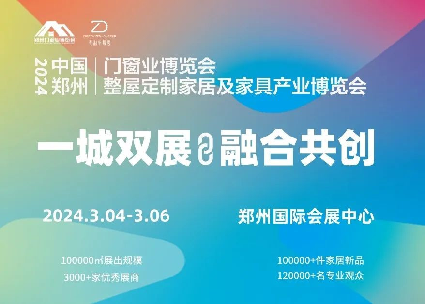 乘势而起，焕新升级丨2024郑州门窗业暨整屋定制家居及家具产业博览会将于3月4-6日盛大启幕