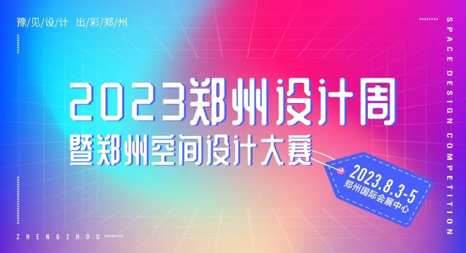 太顶了！2023郑州设计周暨郑州空间设计大赛评委阵容重磅揭晓