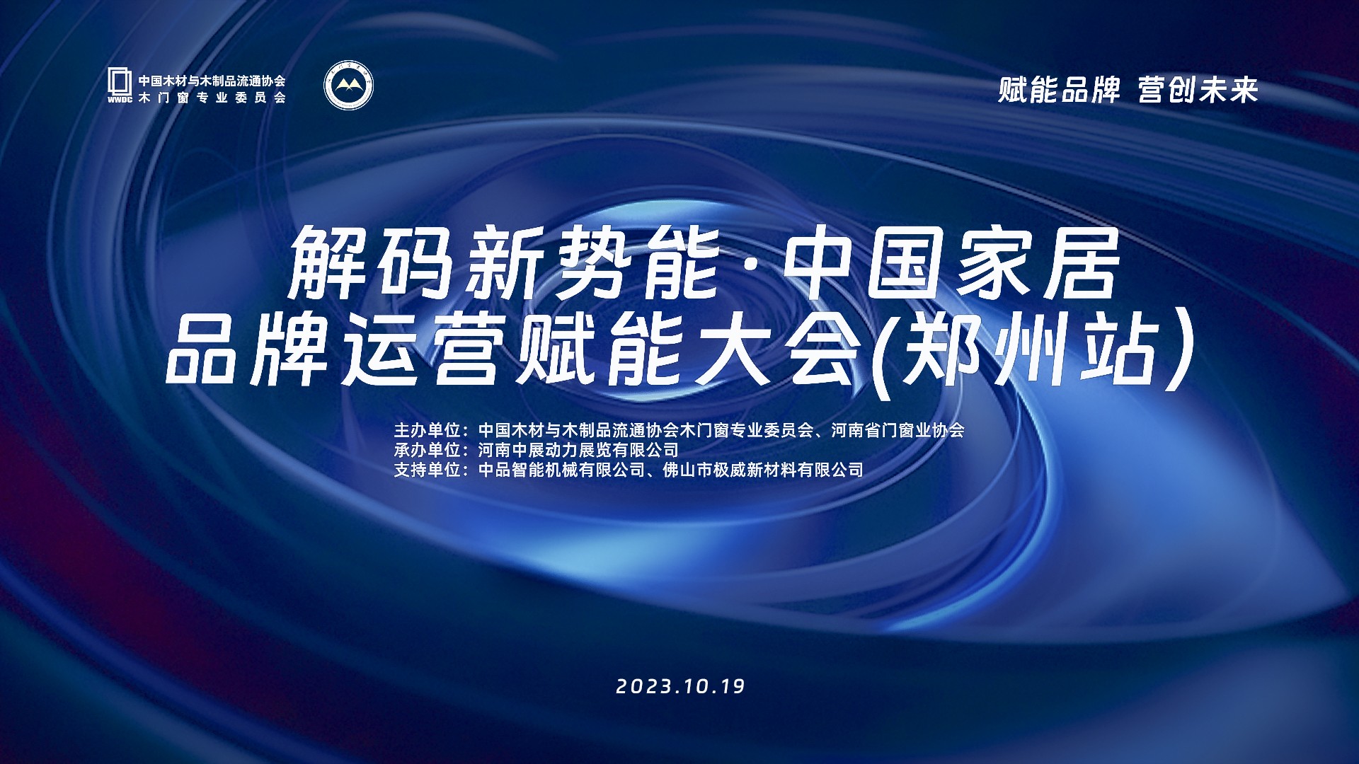 解码新势能·中国家居品牌运营赋能大会(郑州站)10月19日圆满召开