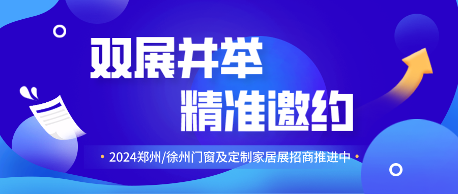 双展并举，精准邀约！2024郑州/徐州展会招商宣传全线推进中