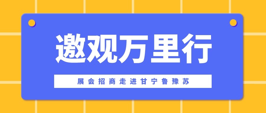 邀观万里行！2024郑州门窗及定制家居展招商宣传走进甘、宁、鲁、豫、苏