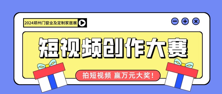 最高奖金10000元！2024郑州门窗及定制家居展短视频大赛等您来show