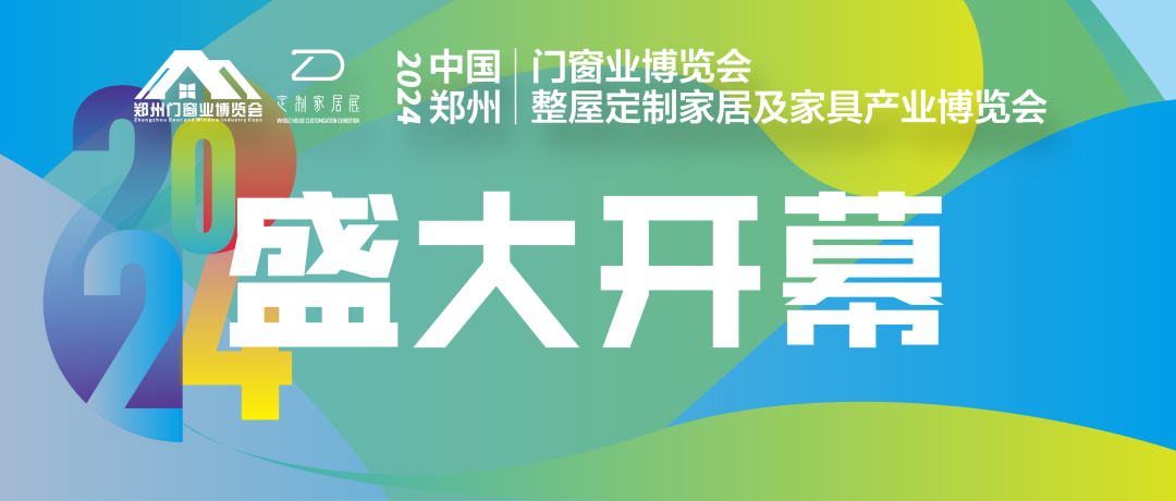 盛况空前！2024郑州门窗业暨整屋定制家居及家具产业博览会隆重开幕！