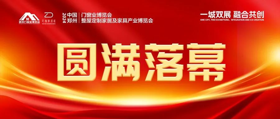 成果丰硕，再创佳绩！2024郑州门窗业暨整屋定制家居及家具产业博览会圆满落幕！