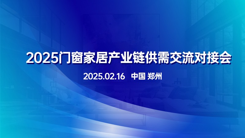 2025门窗家居产业链供需交流对接会