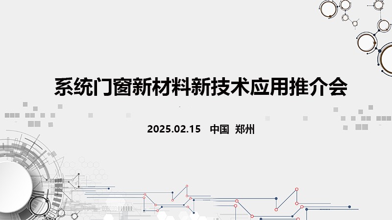 系统门窗新材料新技术应用推介会