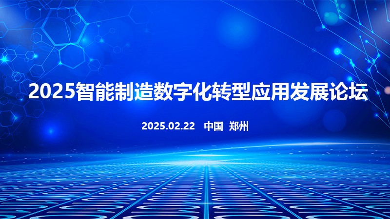 2025智能制造数字化转型应用发展论坛