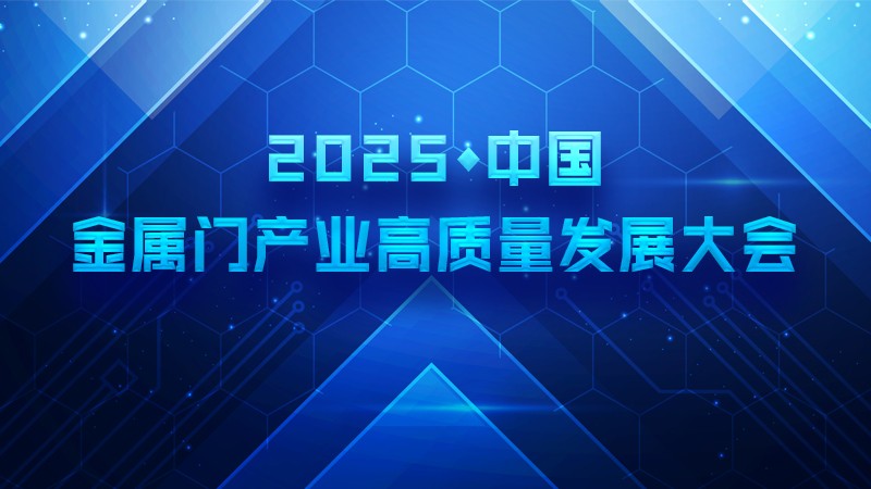 2025中国金属门产业高质量发展大会