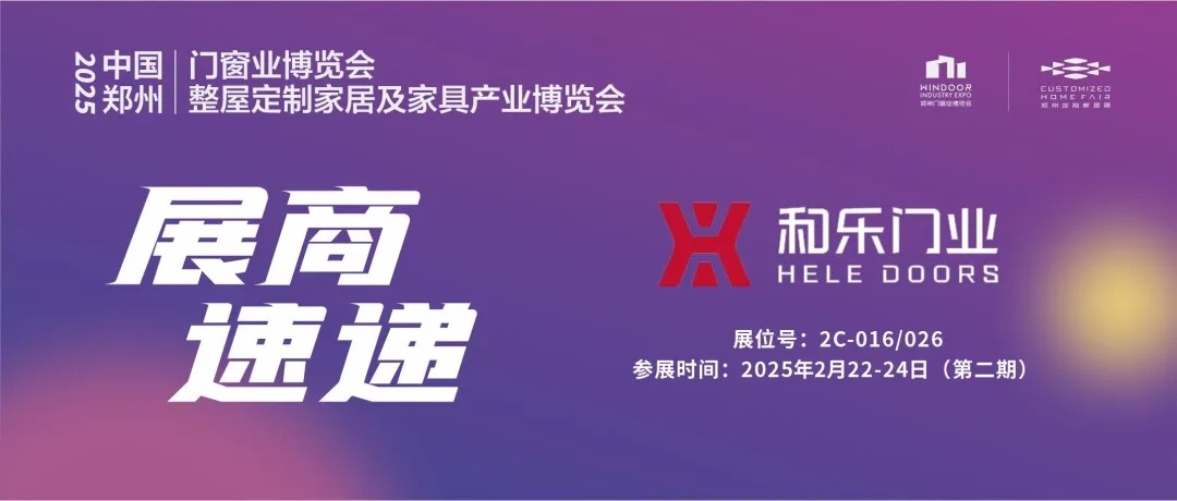 展商速递 | 和乐门业——智能制造，省心可靠