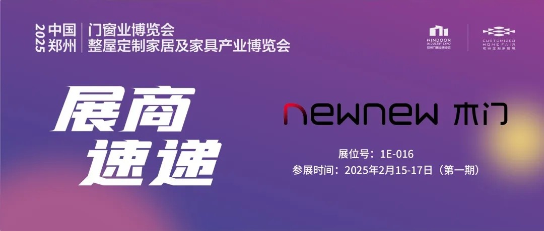 展商速递 | newnew木门——做更好的门，给更多人用