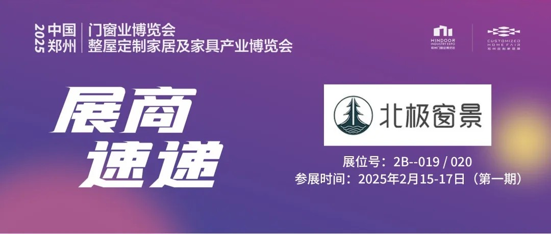 展商速递 | 北极窗景——让大家都能用上好门窗