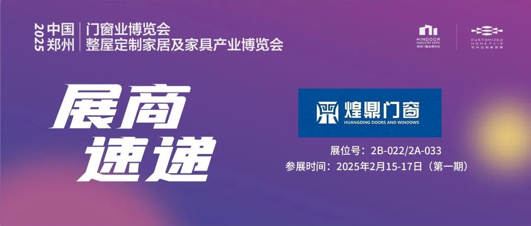 展商速递 | 煌鼎门窗——以极致见极美，缔造优质钛镁合金门窗