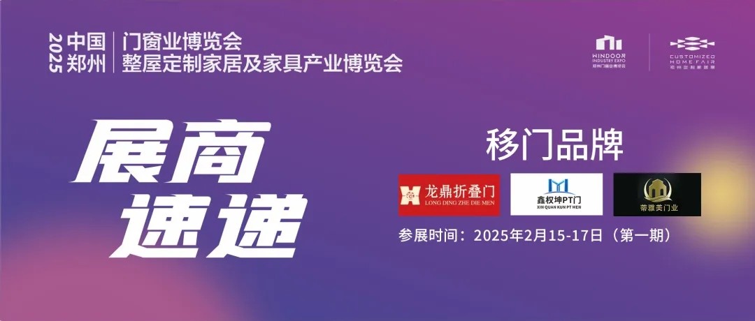 移门焕新选品必看！2025郑州门窗业博览会移门精品提前剧透