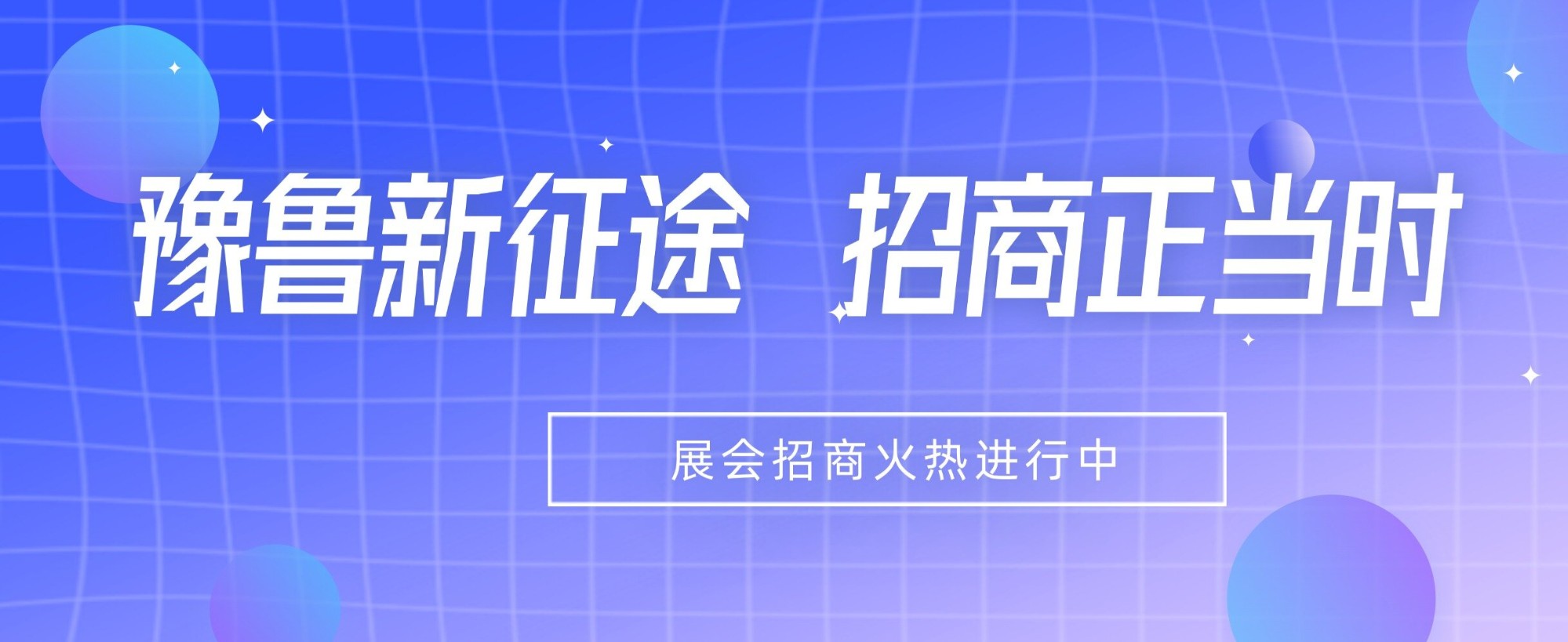 豫鲁新征途，招商正当时！2025展会邀观工作火热进行中