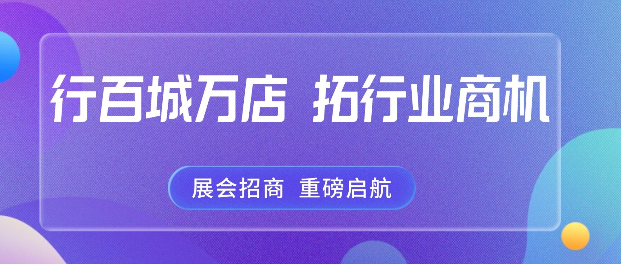 行百城万店，拓行业商机！2025展会招商工作重磅启航