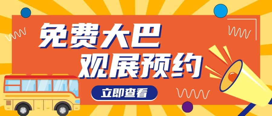 观展大巴丨往返接送，直抵会场，二期观展大巴预约开启！