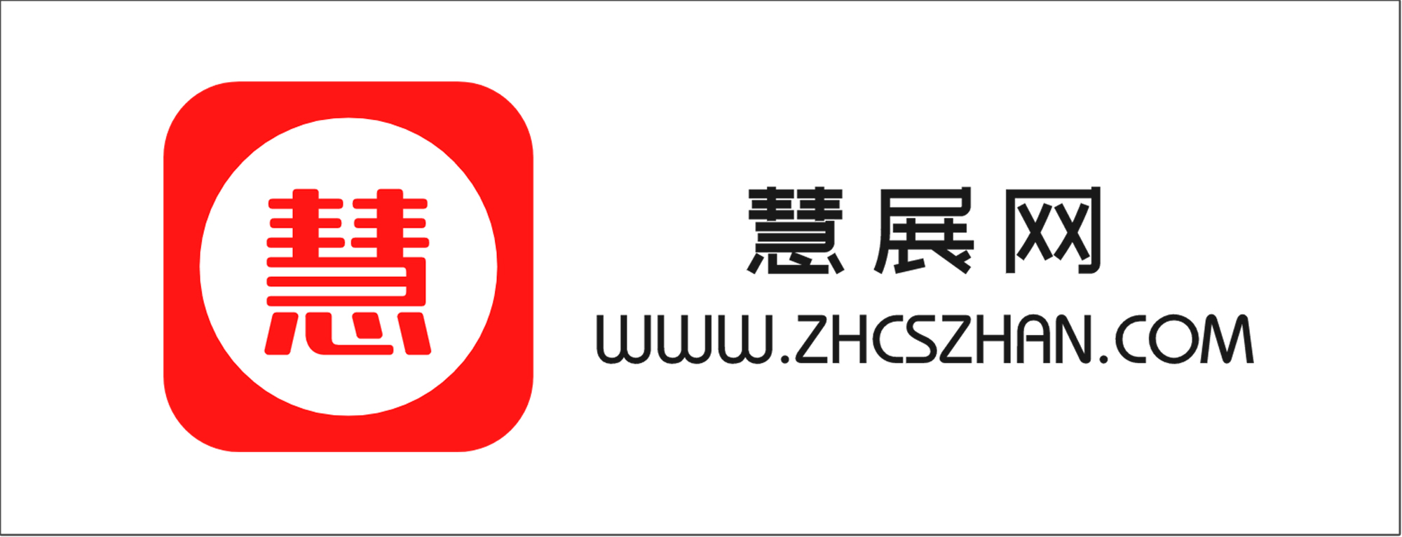 慧展网