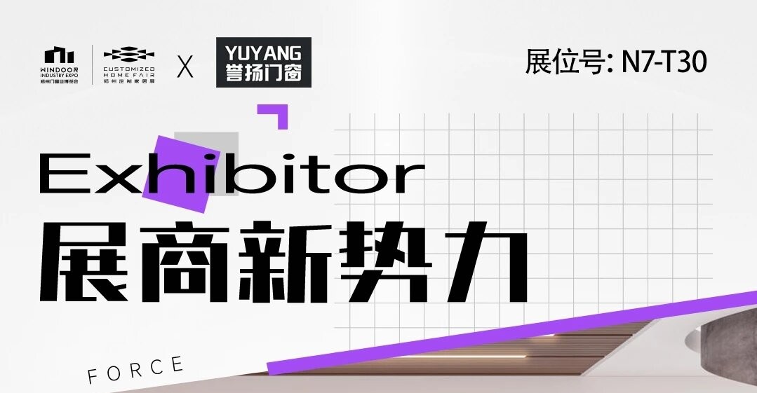 展商新势力丨誉扬门窗——以专业焊接铸品质，重塑家居门窗新体验！
