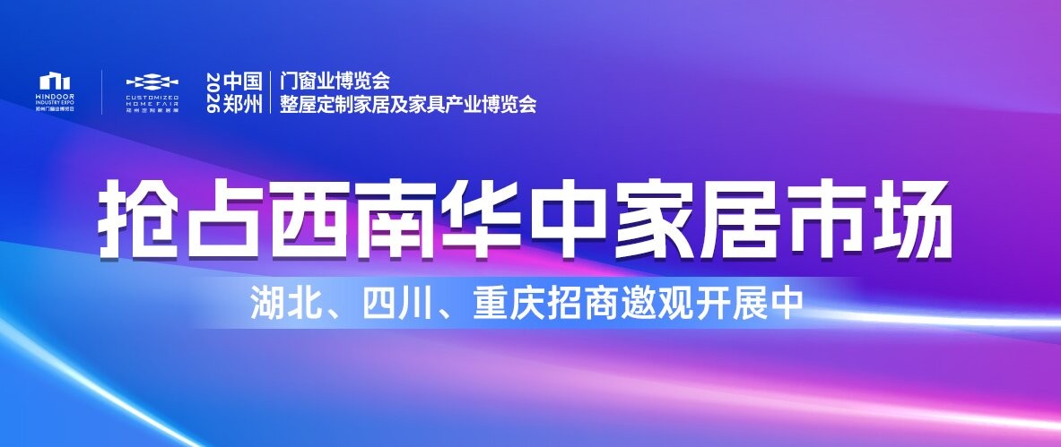 联动中西部家居动脉！2026郑州门窗定制展鄂川渝招商邀观行动再提速！