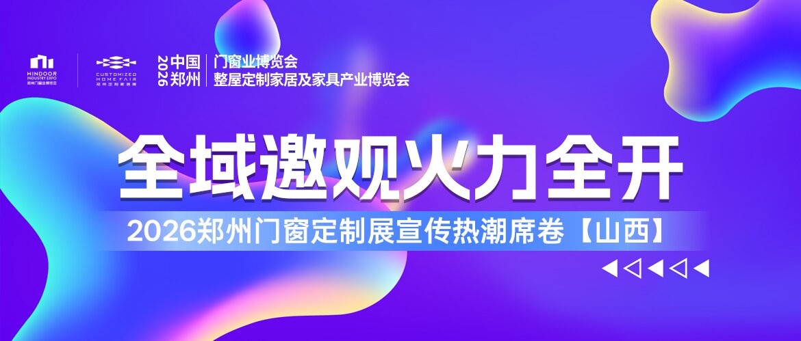 全域邀观火力全开，2026郑州门窗定制展宣传热潮席卷山西！