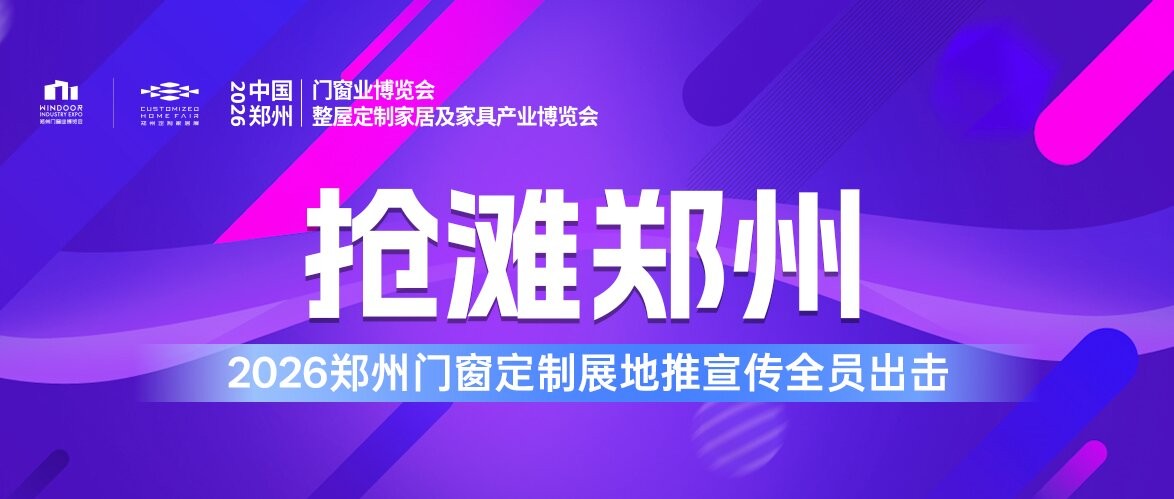 2026郑州门窗定制展地推邀观万里行之【郑州站】
