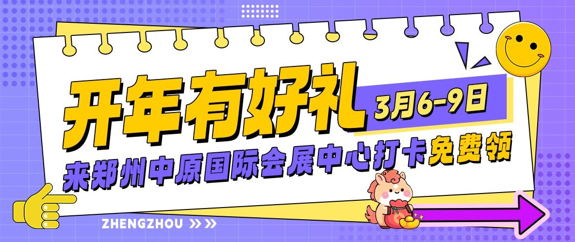 开年有好礼！3月6-9日来郑州中原国际会展中心打卡，免费好礼拿到手软！