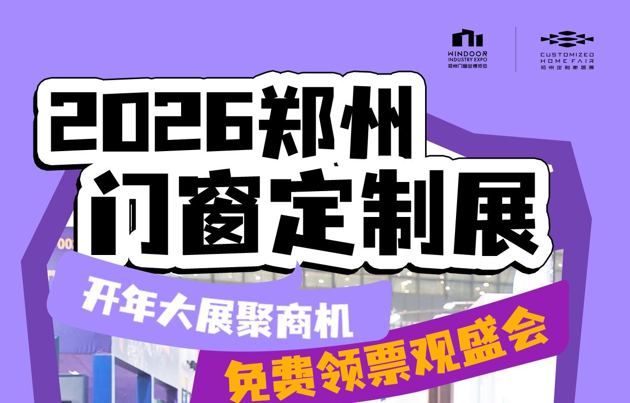 拼手速！2026郑州门窗定制展万张门票免费抢