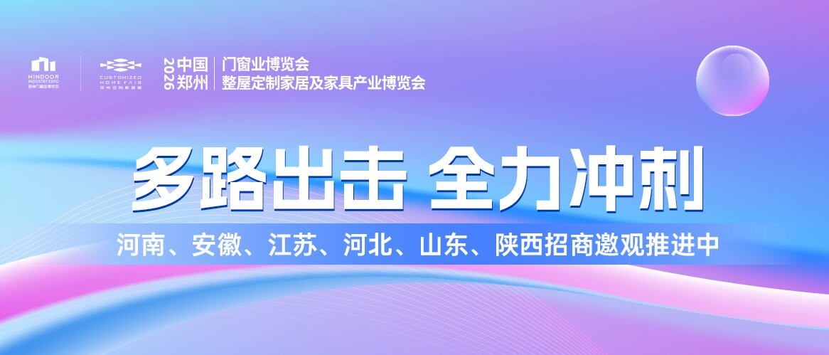 多线邀观，全力冲刺丨2026郑州门窗定制展地推宣传深耕豫皖苏冀鲁陕核心圈！多线邀观，全力冲刺丨2026郑州门窗定制展地推宣传深耕豫皖苏冀鲁陕核心圈！