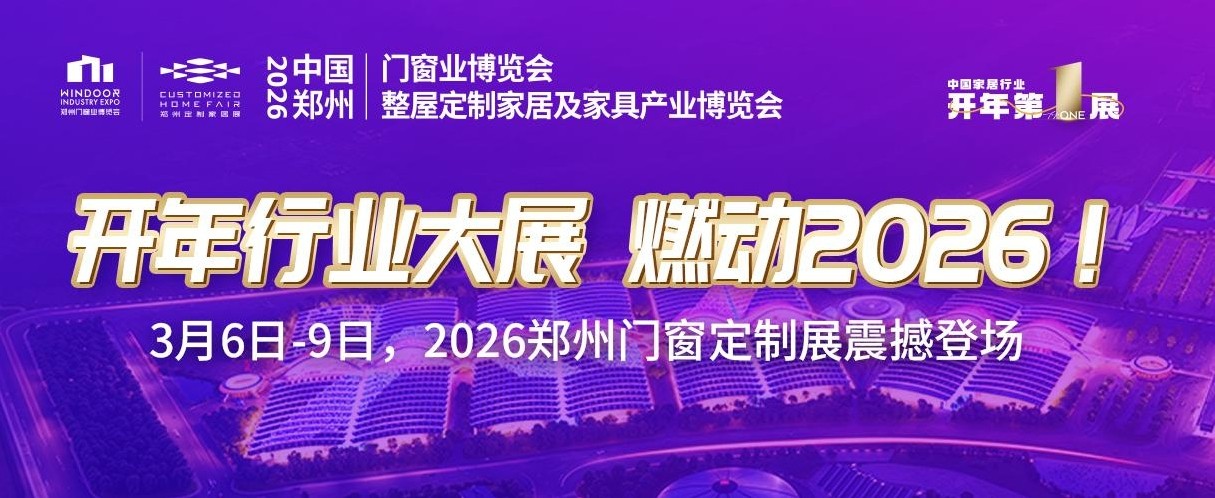 开年行业大展，燃动2026！3月6日-9日，2026郑州门窗定制展震撼登场！