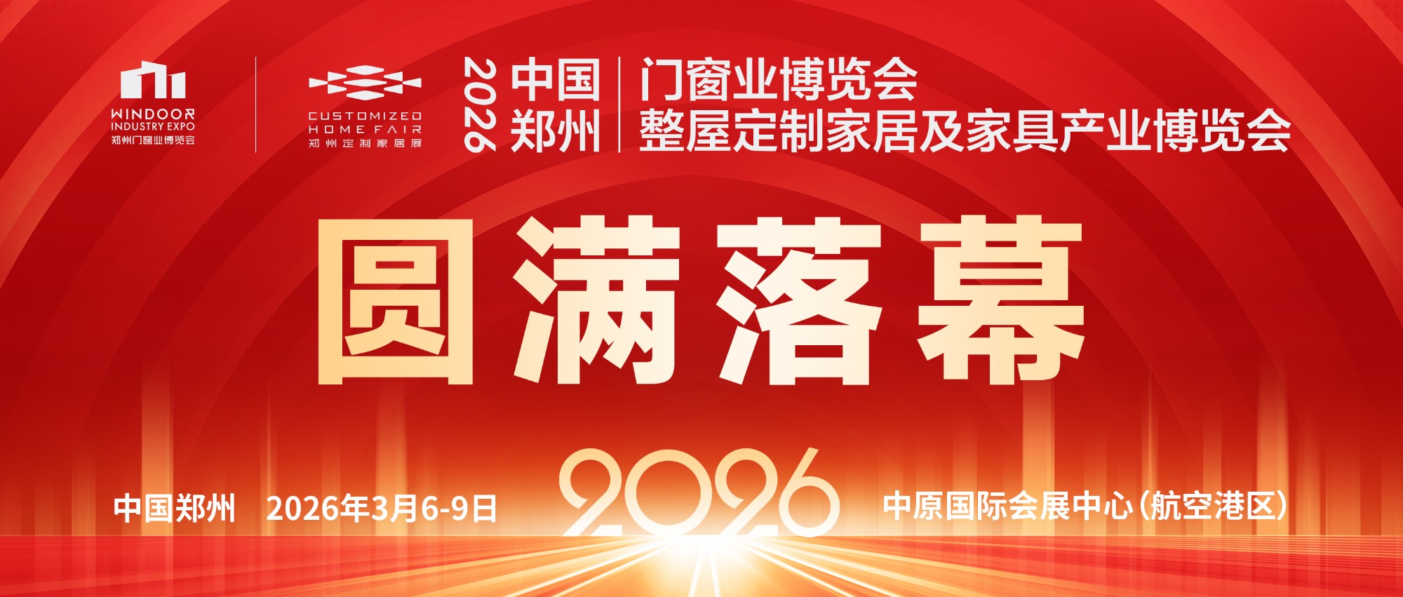 聚链成势，序启新章！2026郑州门窗定制家居展圆满落幕，开年第一展书写行业新纪元！