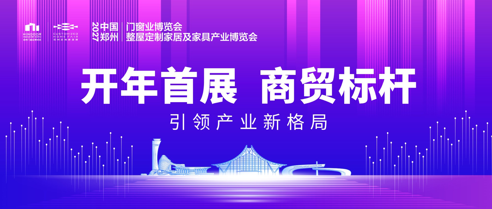 开年首展！2027郑州门窗定制家居展2月23-26日盛大举行！