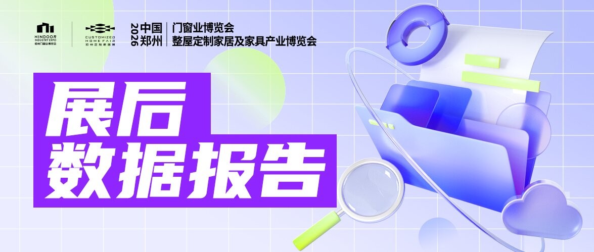 2026郑州门窗定制展展后报告