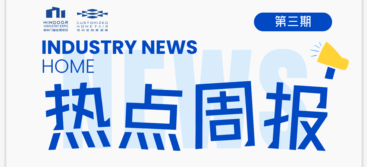 热点周报丨百强房企销售回暖，家居迎契机