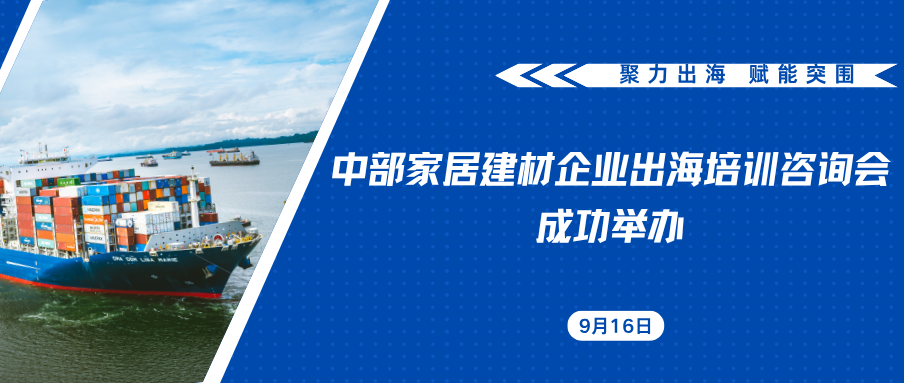 聚力出海，赋能突围｜中部家居建材企业出海培训咨询会在郑州成功举办